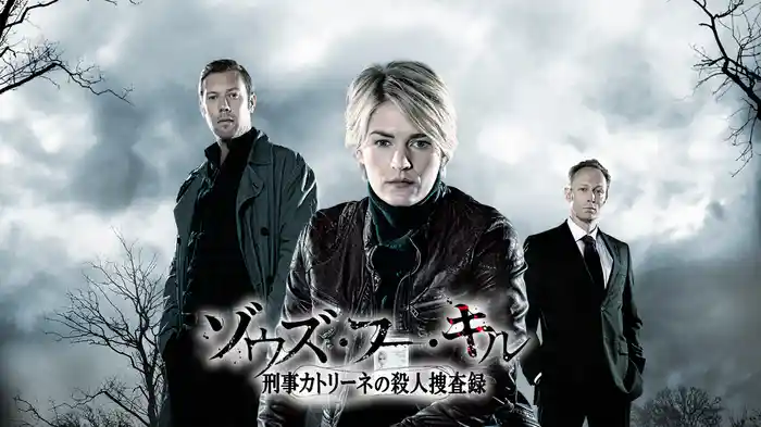 ゾウズ・フー・キル　刑事カトリーネの殺人捜査録