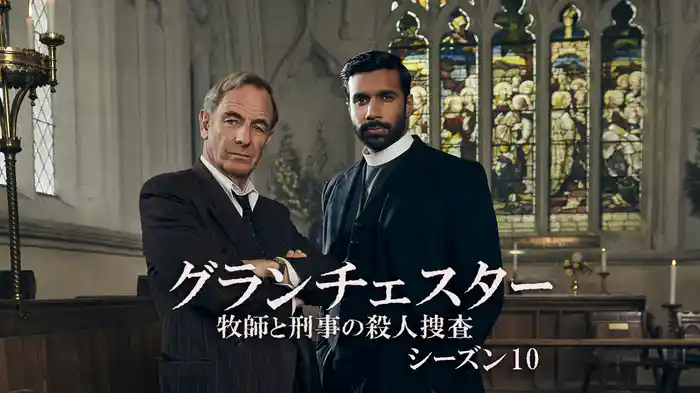グランチェスター 牧師と刑事の殺人捜査　シーズン１０