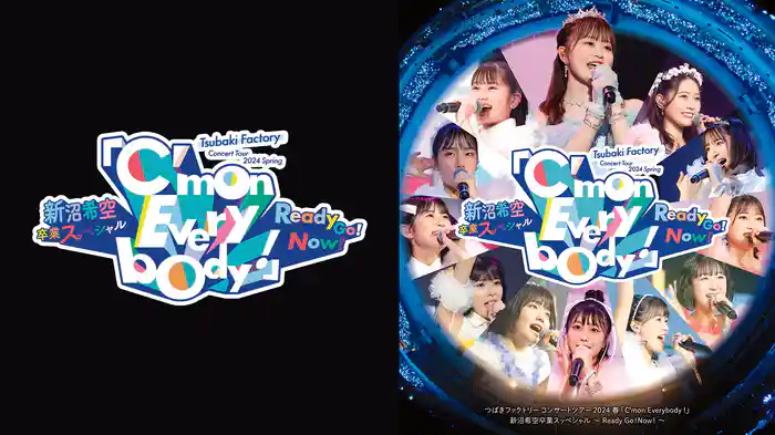 つばきファクトリー コンサートツアー 2024 春「C'mon Everybody !」新沼希空卒業スッペシャル ～ Ready Go！Now！～