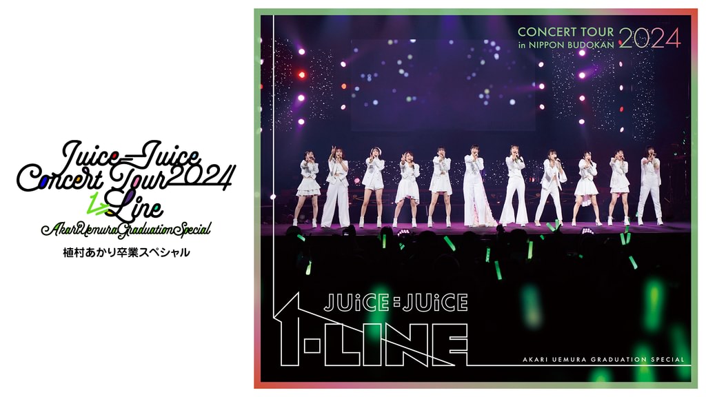 Juice=Juice Concert Tour 2024 1=LINE 植村あかり卒業スペシャル(音楽