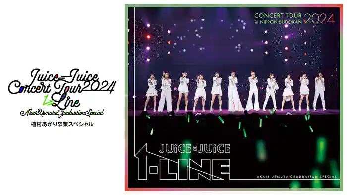 Juice=Juice Concert Tour 2024 1=LINE 植村あかり卒業スペシャル