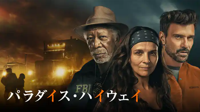 パラダイス・ハイウェイ