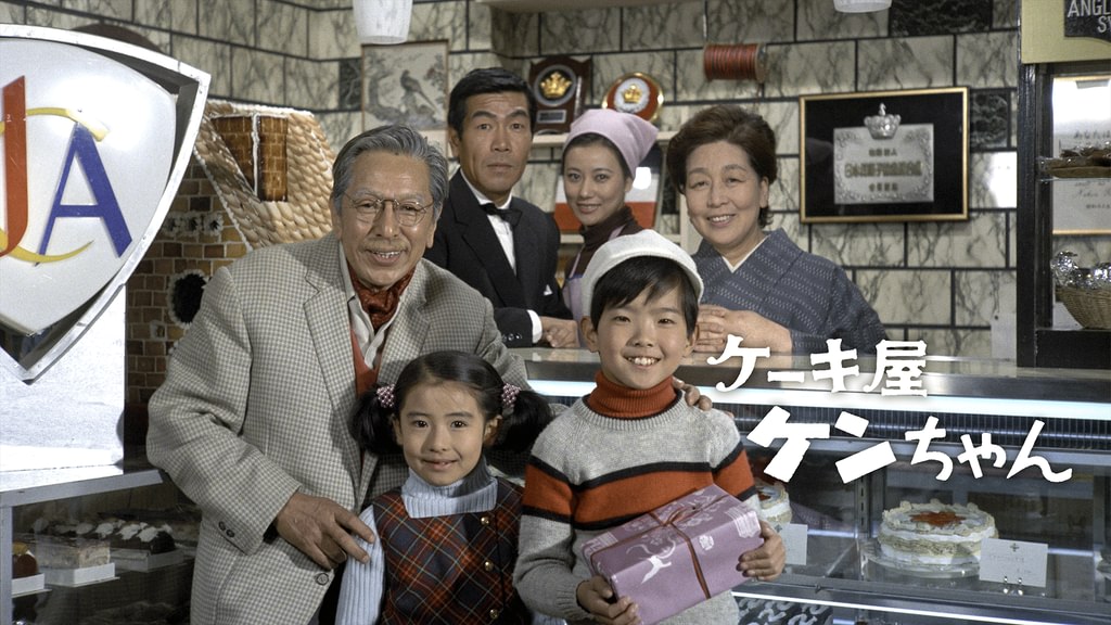 ケーキ屋ケンちゃん(国内ドラマ / 1972) - 動画配信 | U-NEXT 31日間