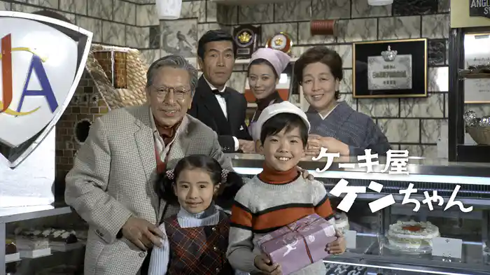 ケーキ屋ケンちゃん