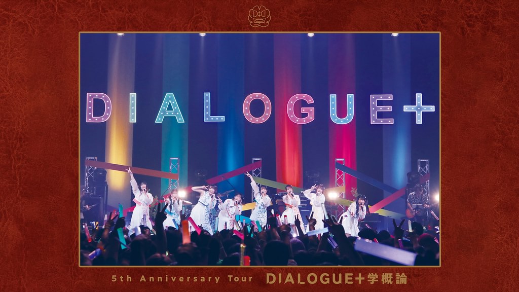 DIALOGUE＋ 5th Anniversary Tour「DIALOGUE＋学概論」(音楽・ライブ
