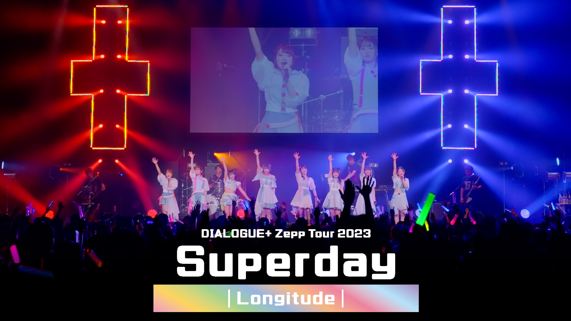 DIALOGUE+ Zepp Tour 2023 「Superday ｜Longitude｜」 - サムネイル
