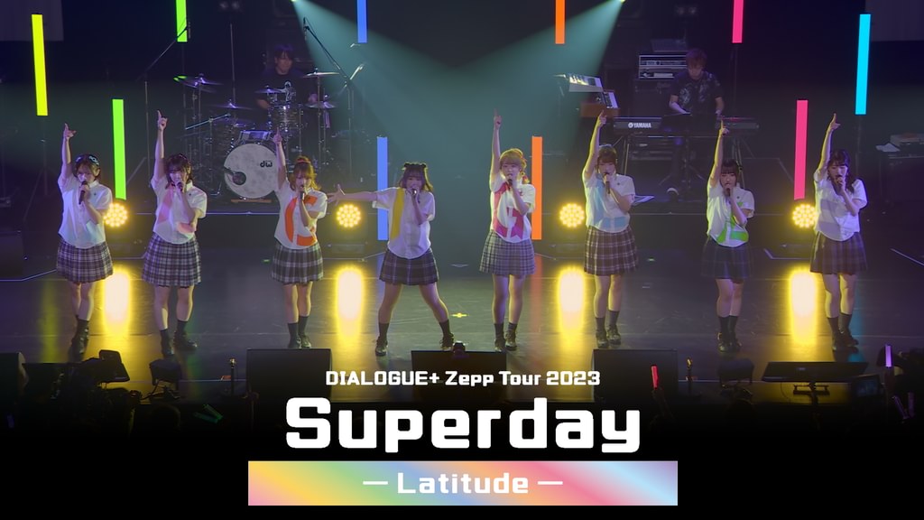DIALOGUE+ Zepp Tour 2023 「Superday ─Latitude─」(音楽・ライブ