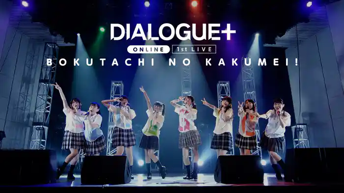 DIALOGUE＋1st LIVE「ぼくたちのかくめい！オンライン」