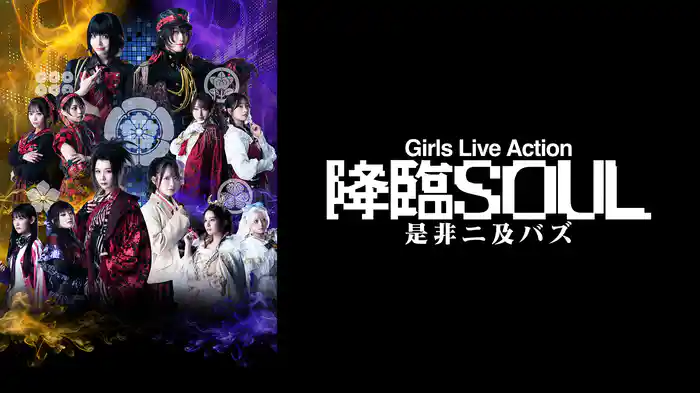 Girls Live Action『降臨SOUL』～是非二及バズ～