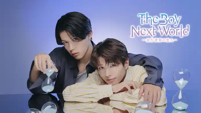 The Boy Next World ～並行世界の恋人～