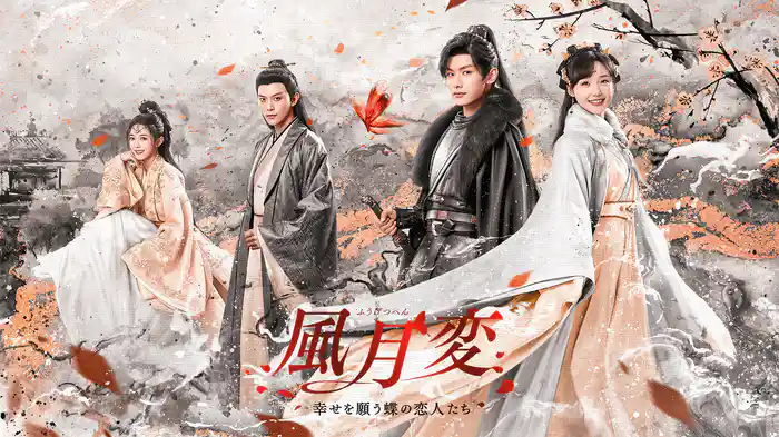 風月変 ～幸せを願う蝶の恋人たち～