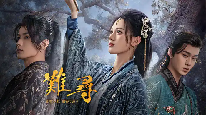 難尋 ～連理の枝 相寄り添う～