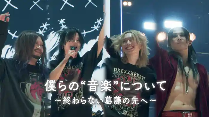 僕らの“音楽”について 〜終わらない葛藤の先へ〜