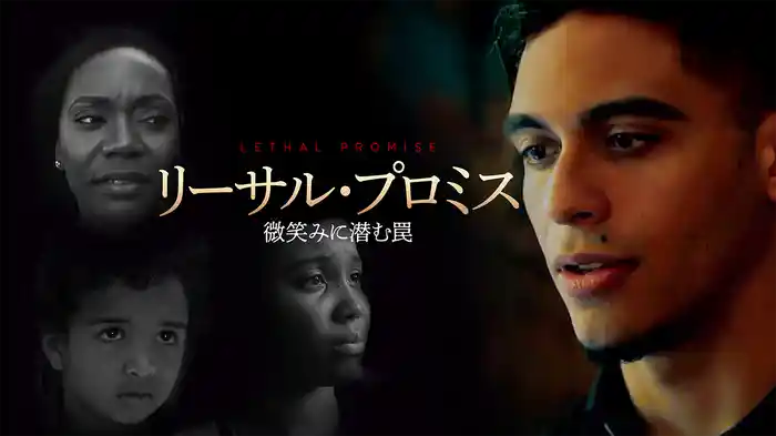 リーサル・プロミス　微笑みに潜む罠