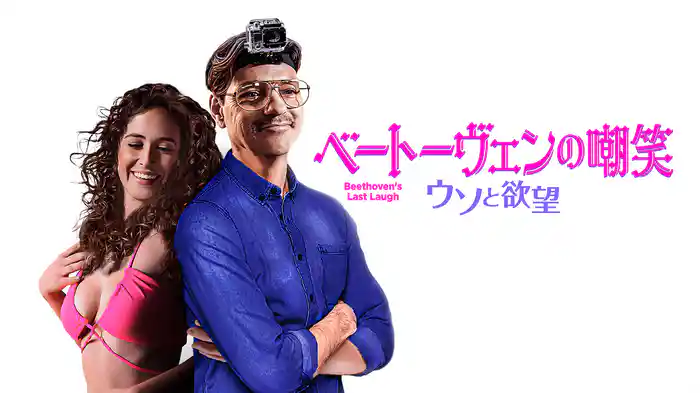ベートーヴェンの嘲笑　ウソと欲望