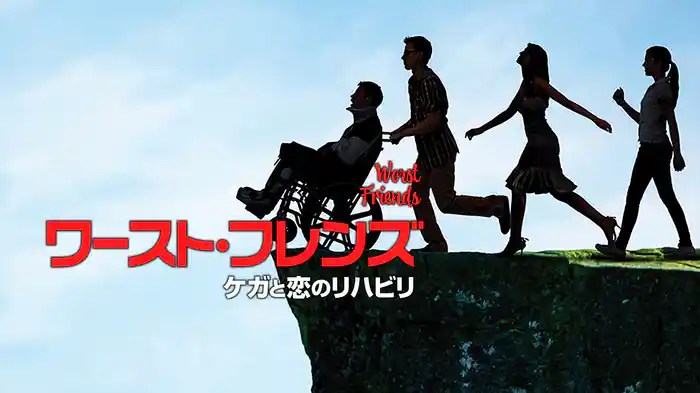 ワースト・フレンズ　ケガと恋のリハビリ