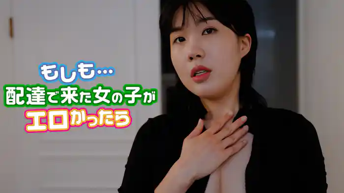 もしも…配達で来た女の子がエロかったら