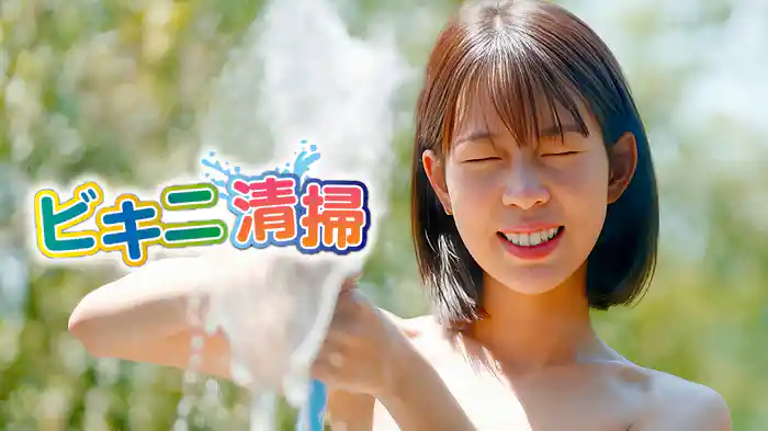 ビキニ清掃