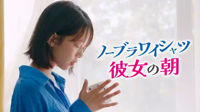 ノーブラワイシャツ彼女の朝