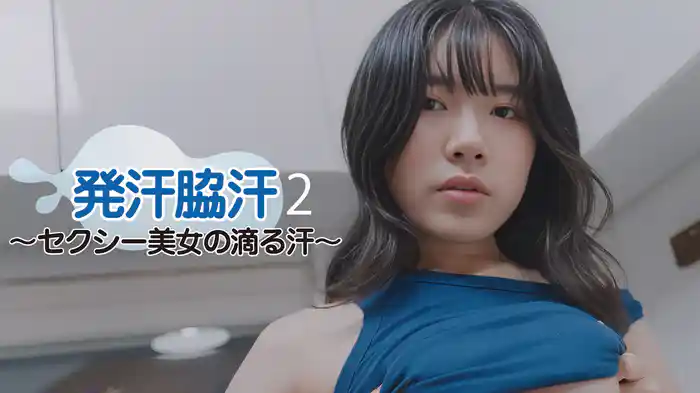 発汗脇汗2〜セクシー美女の滴る汗〜