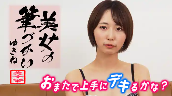 美女の筆づかい おまたで上手にデキるかな？ゆきね
