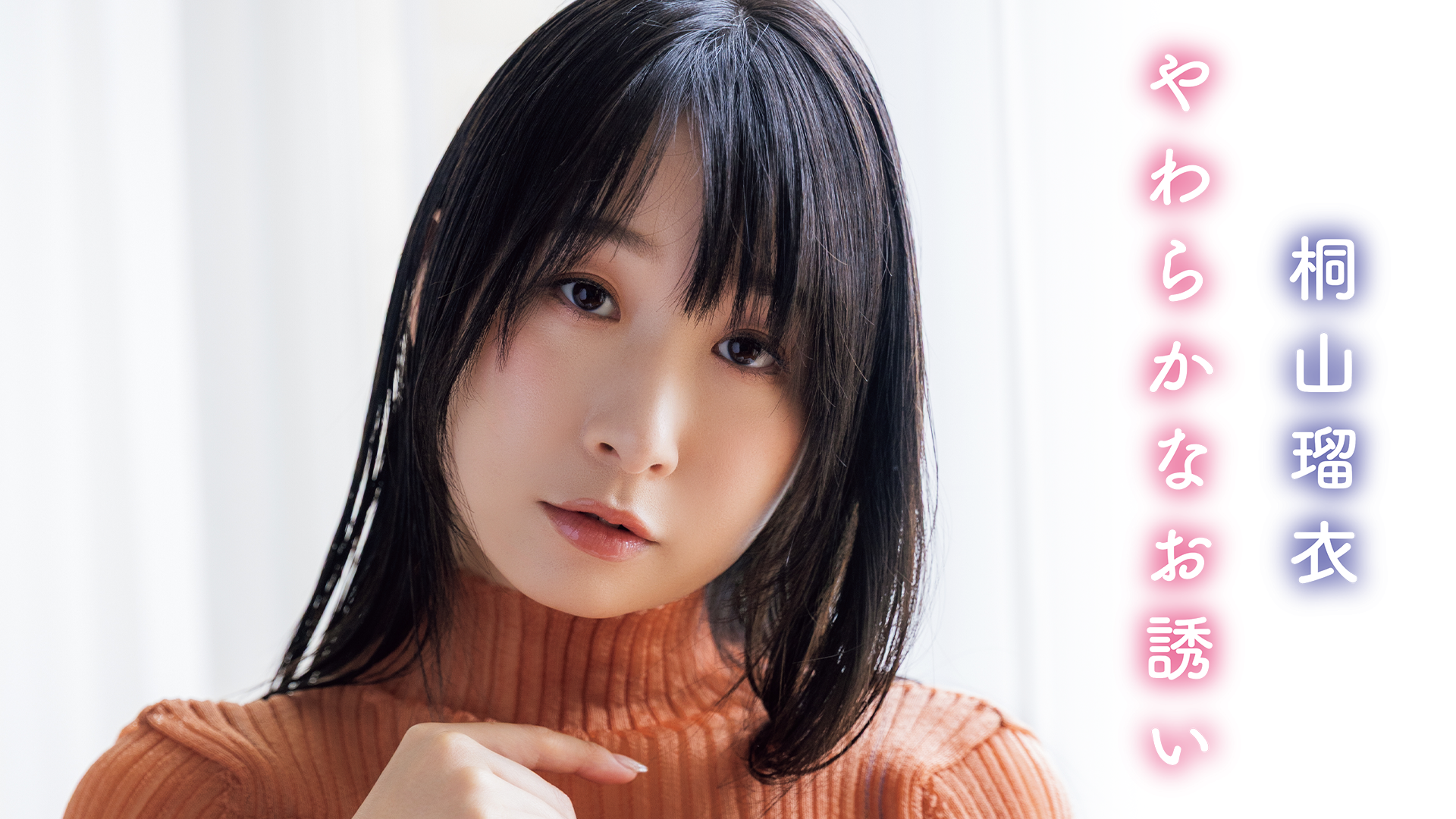 桐山瑠衣 直筆サイン入りチェキ!!(やわらかなお誘い 購入特典)