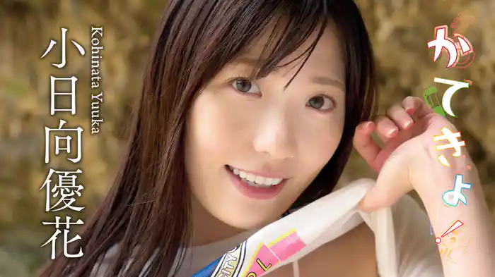 小日向優花『かてきょ！』