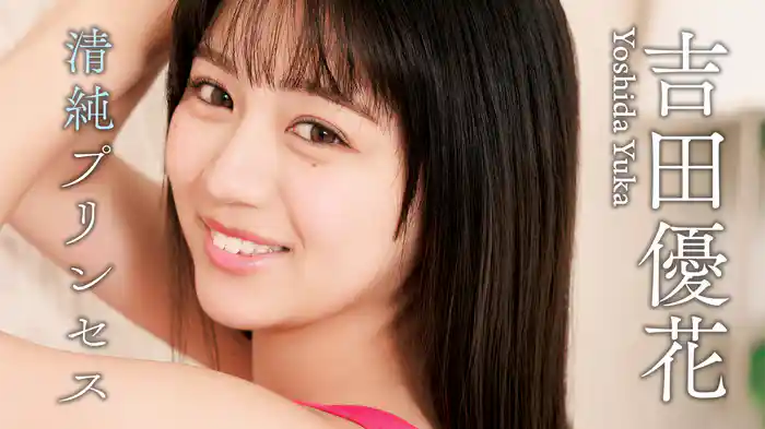 吉田優花『清純プリンセス』