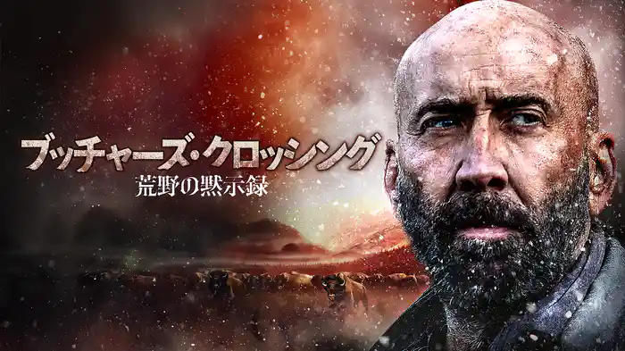 ブッチャーズ・クロッシング 荒野の黙示録