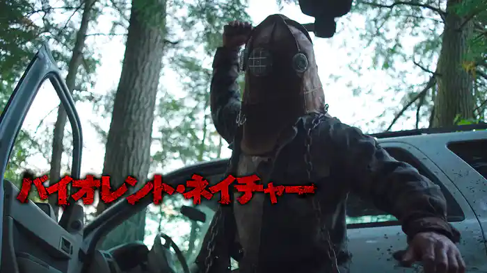 バイオレント・ネイチャー