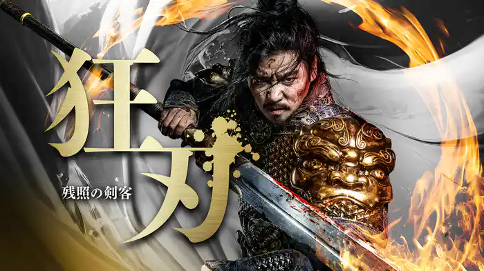 狂刃 残照の剣客