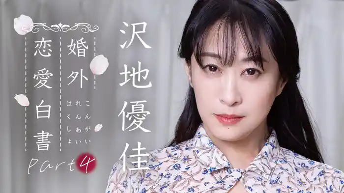 沢地優佳『婚外恋愛白書Part4』
