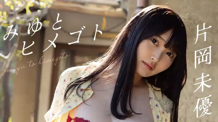片岡未優『みゆとヒメゴト』