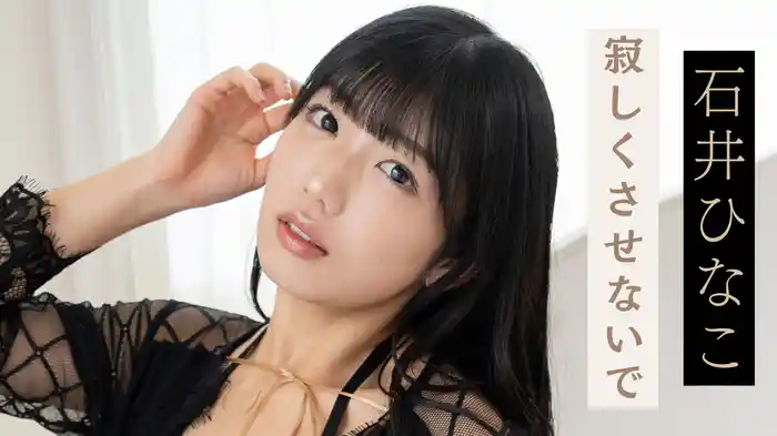 石井ひなこ『寂しくさせないで』