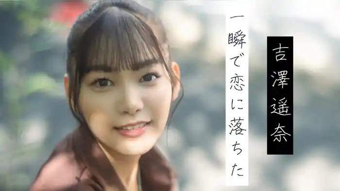 吉澤遥奈『一瞬で恋に落ちた』