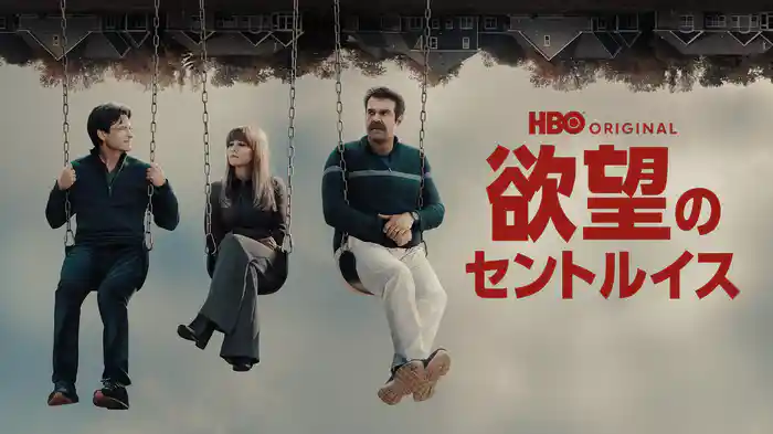 欲望のセントルイス