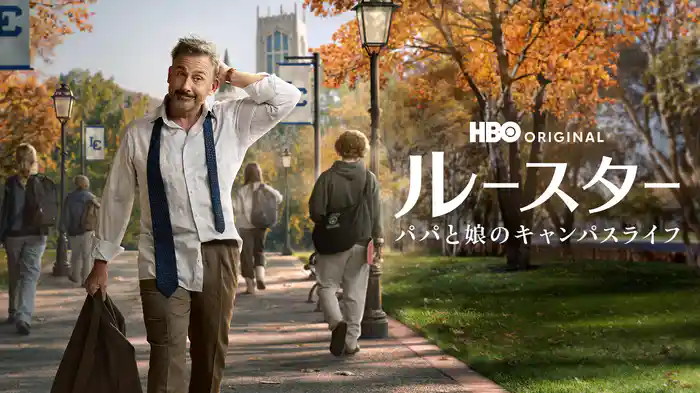 ルースター / パパと娘のキャンパスライフ