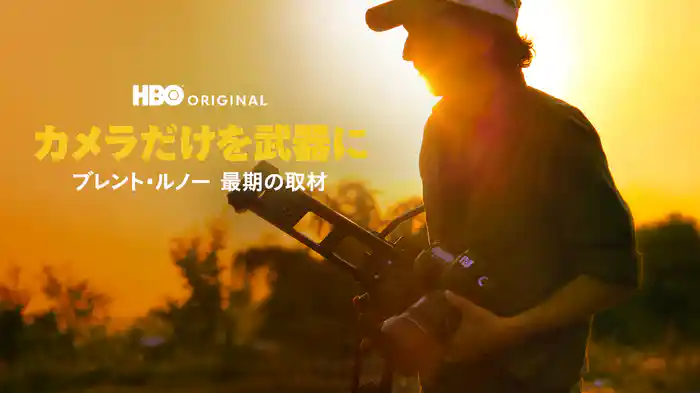 カメラだけを武器に / ブレント・ルノー 最期の取材