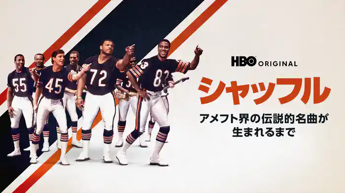 シャッフル / アメフト界の伝説的名曲が生まれるまで