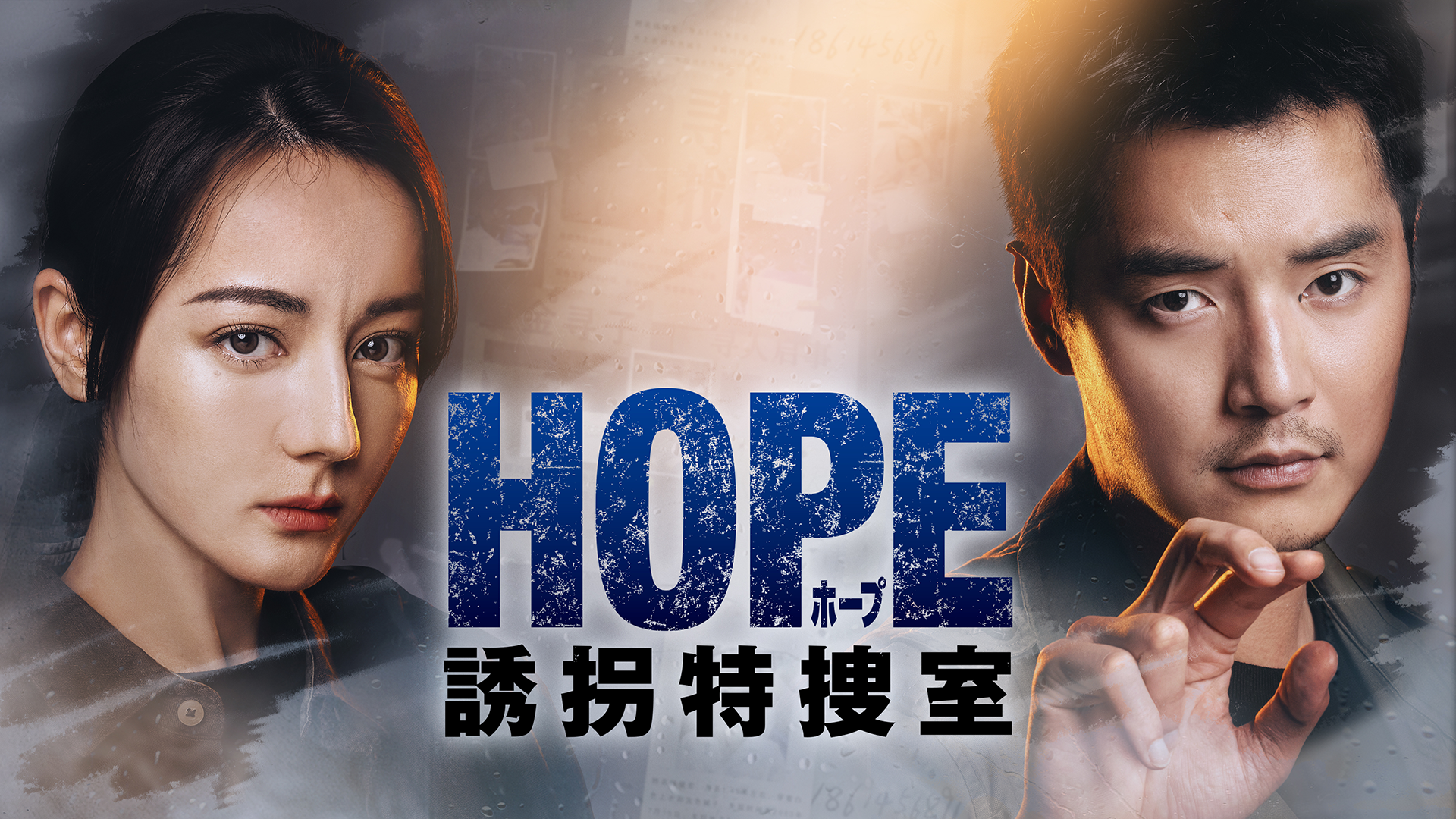 HOPE 誘拐特捜室 - サムネイル
