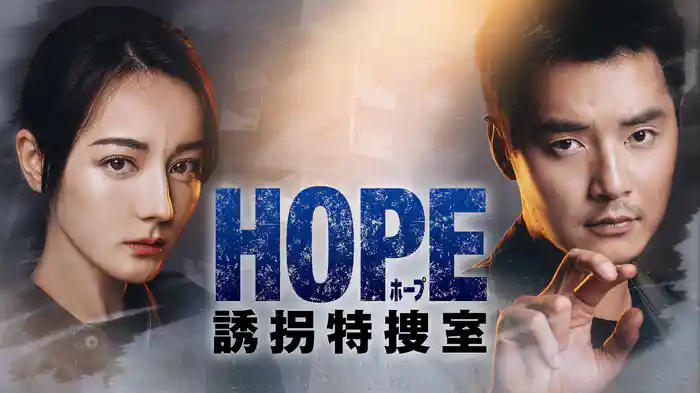 HOPE 誘拐特捜室