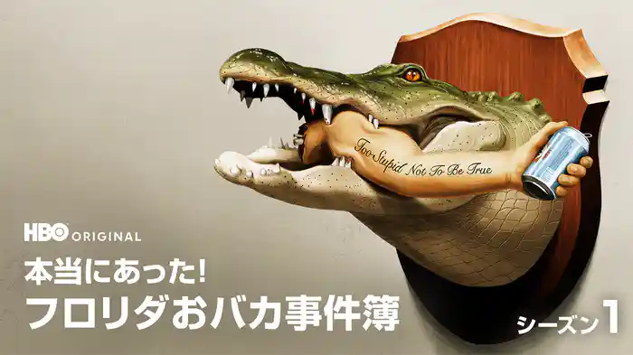 本当にあった！フロリダおバカ事件簿 シーズン１