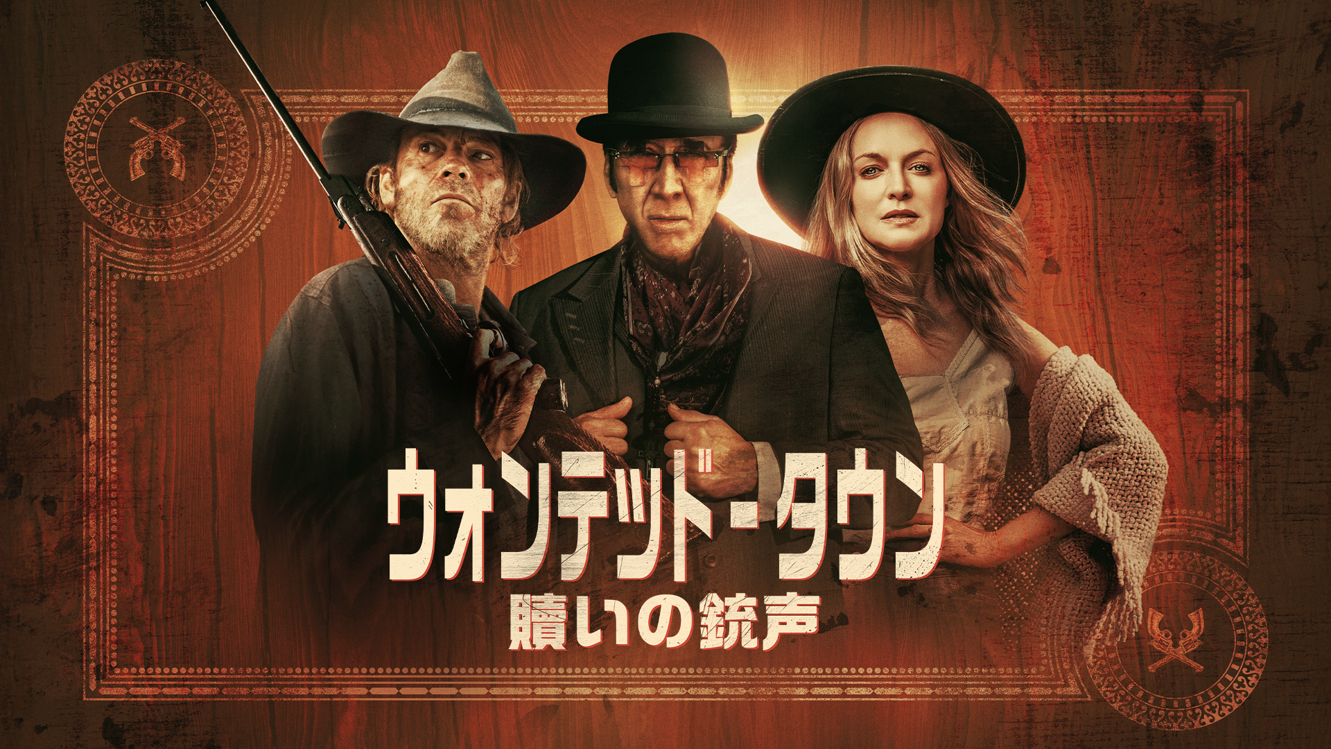 ウォンテッド・タウン:贖いの銃声 - サムネイル