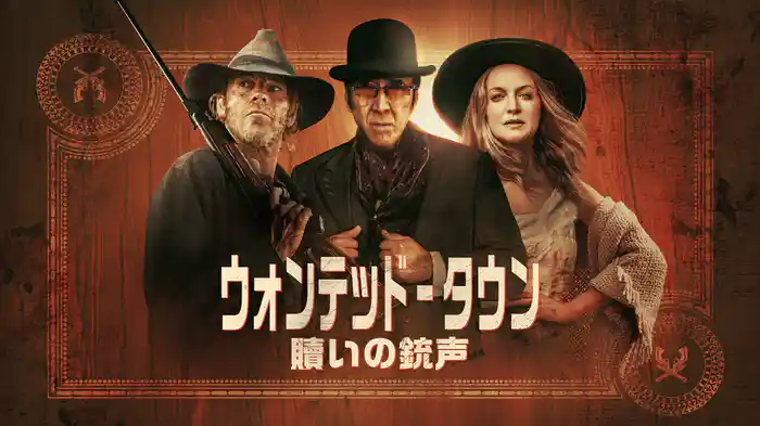 ウォンテッド・タウン:贖いの銃声