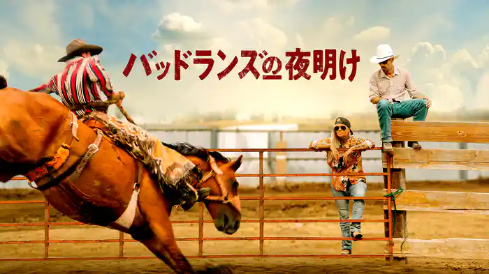 バッドランズの夜明け