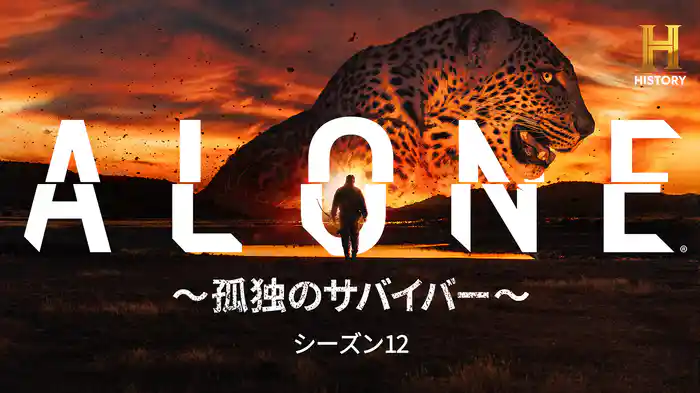 ALONE ～孤独のサバイバー～ シーズン12