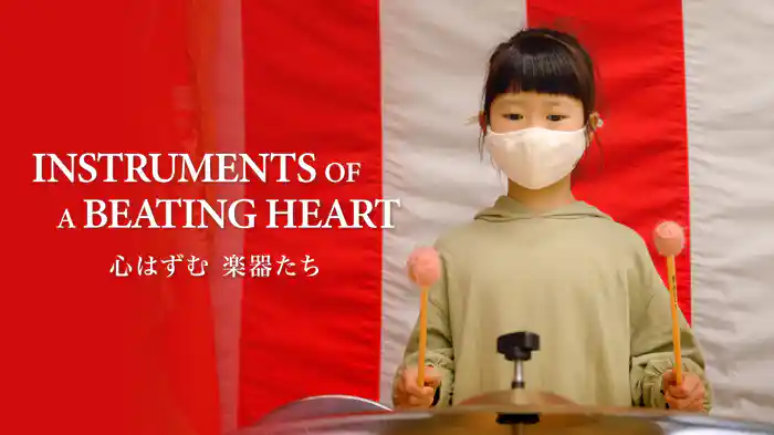 Instruments of a Beating Heart 心はずむ 楽器たち