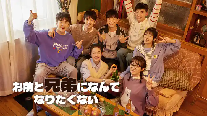 お前と兄弟になんてなりたくない