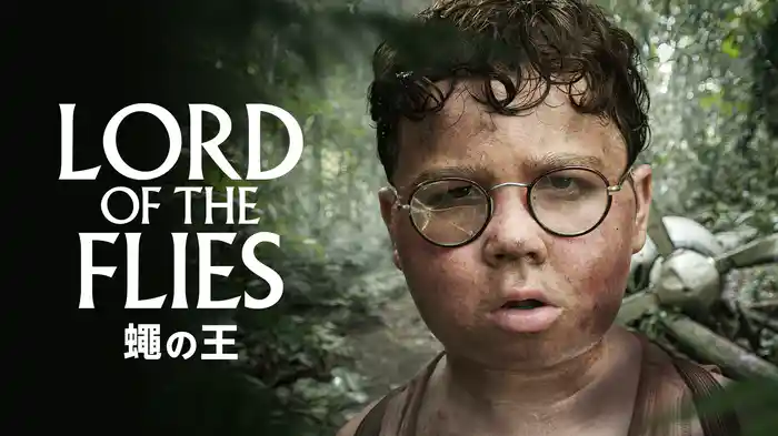 LORD OF THE FLIES / 蠅の王
