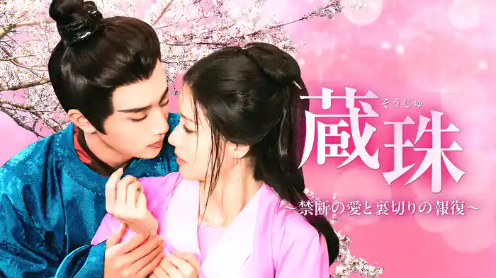 蔵珠～禁断の愛と裏切りの報復～